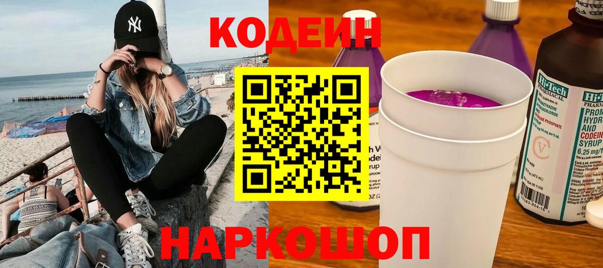 Солнечногорск  Codein напиток Lean (лин)  Вход с VPN  Кодеиновый сироп Lean Purple Drank 